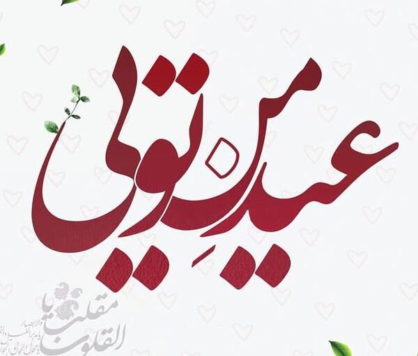 عکس نوشته ساز عید