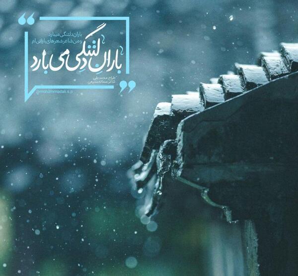 عکس نوشته هوای بارانی و دلتنگی