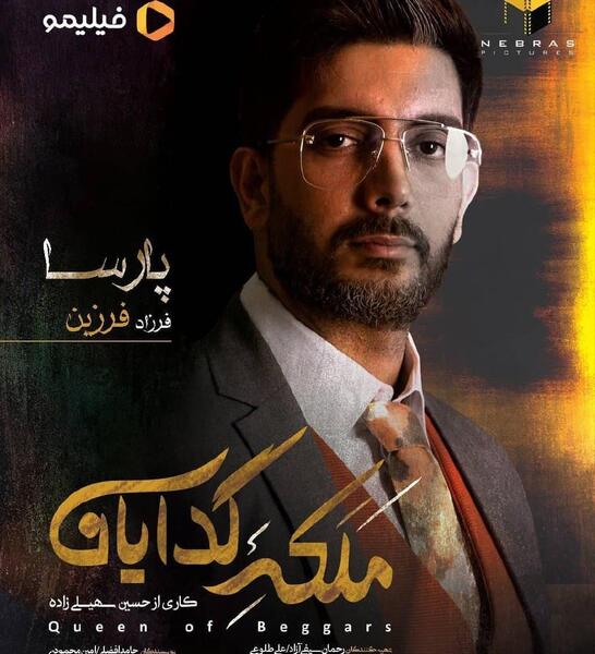 عکس پارسا در ملکه گدایان