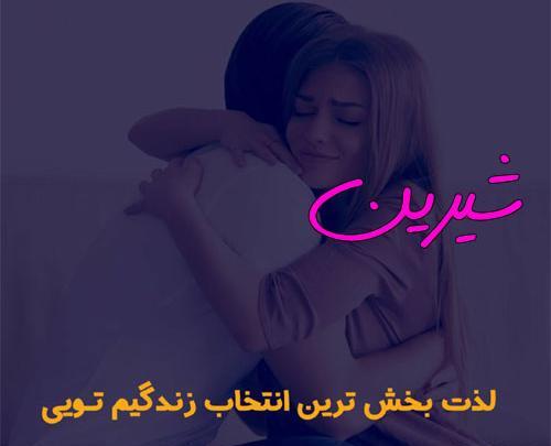 عکس نوشته اسم شیرین برای پروفایل