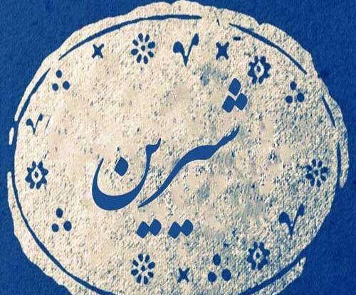 عکس نوشته اسم شیرین برای پروفایل