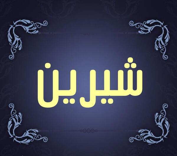 عکس نوشته اسم شیرین برای پروفایل
