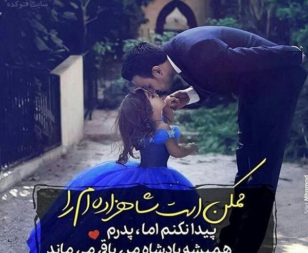 عکس نوشته پدر برای دخترش