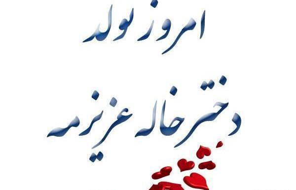 عکس پروفایل دختر خاله ی عزیزم تولدت مبارک