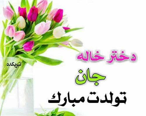 عکس پروفایل دختر خاله ی عزیزم تولدت مبارک