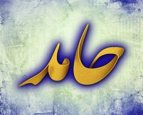 عکس نوشته با نام حامد