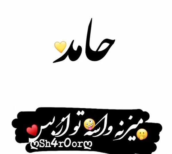 عکس نوشته با نام حامد