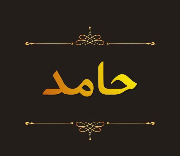 عکس نوشته با نام حامد