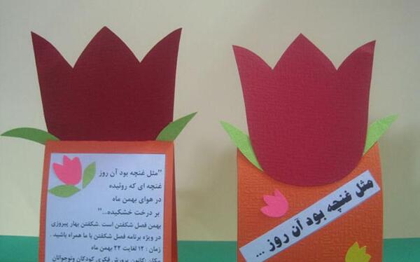 عکس ایده برای جشن دهه فجر مجازی