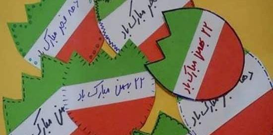عکس ایده برای جشن دهه فجر مجازی