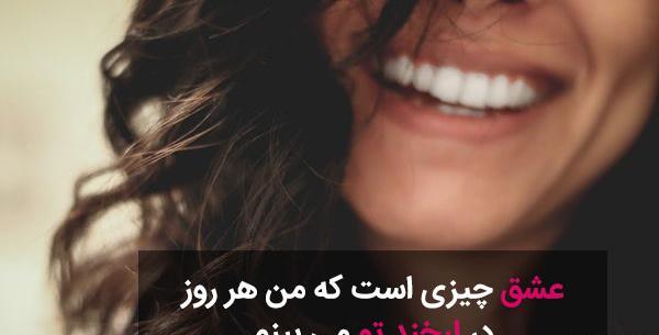 عکس لبخند عاشقانه