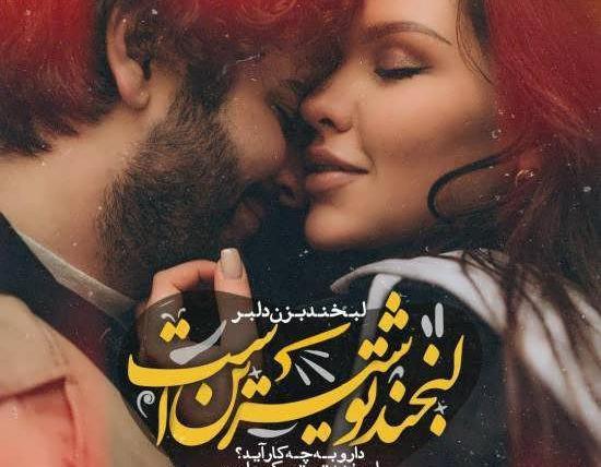 عکس لبخند عاشقانه