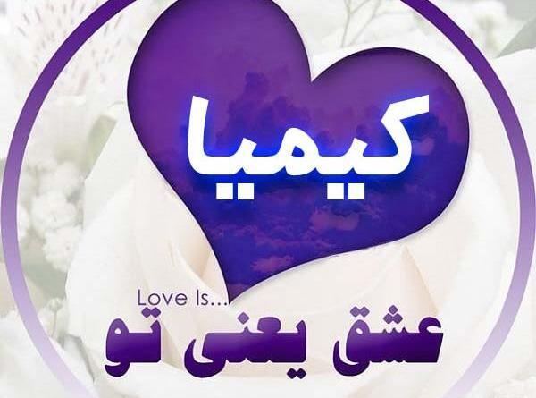 عکس نوشته درباره ی اسم کیمیا