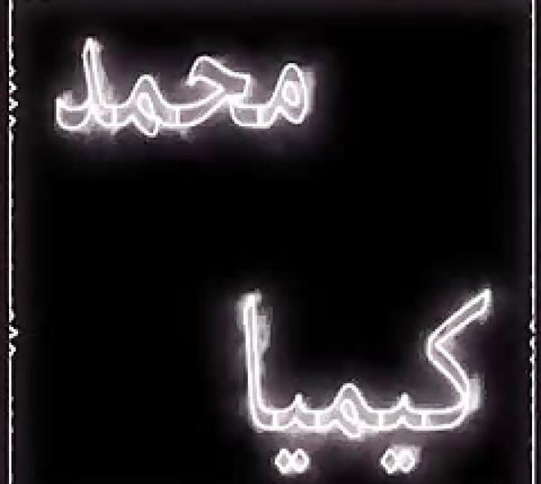 عکس نوشته درباره ی اسم کیمیا