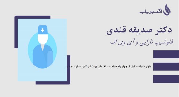 عکس دکتر صدیقه قندی