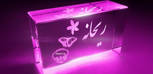 عکس نوشته ریحانه سادات