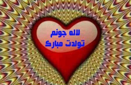 عکس تولدت مبارک لاله