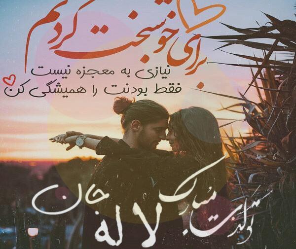 عکس تولدت مبارک لاله