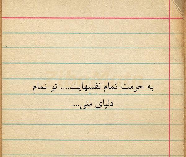 عکس نوشته به حرمت نفسهایت قسم