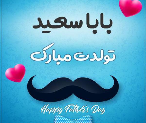 عکس نوشته بابا سعید