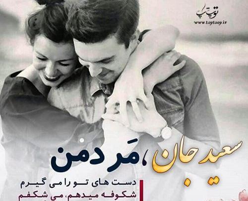 عکس نوشته بابا سعید