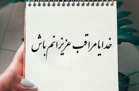 عکس خدایا پناه عزیزانم باش