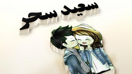عکس نوشته سحر و سعید
