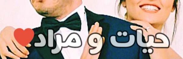 عکس عروسی مورات و حیات