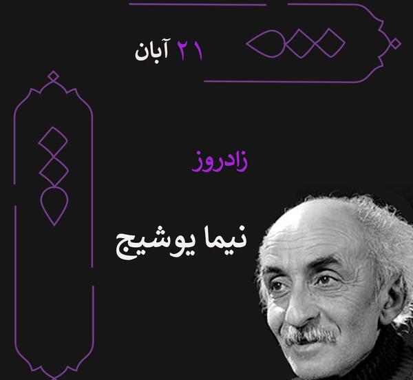 عکس نوشته زادروز نیما یوشیج