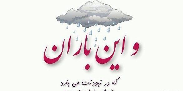 عکس باران میبارد امشب دلم غم دارد امشب