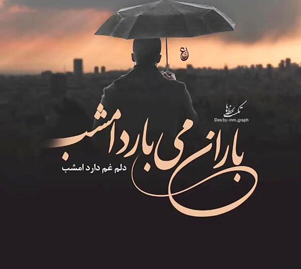 عکس باران میبارد امشب دلم غم دارد امشب