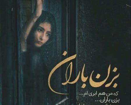عکس باران میبارد امشب دلم غم دارد امشب