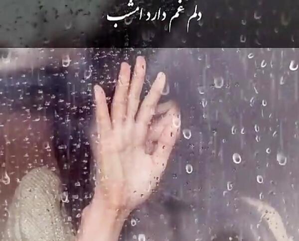 عکس باران میبارد امشب دلم غم دارد امشب