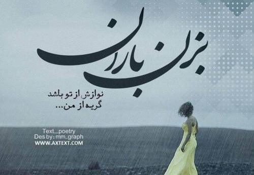 عکس باران میبارد امشب دلم غم دارد امشب