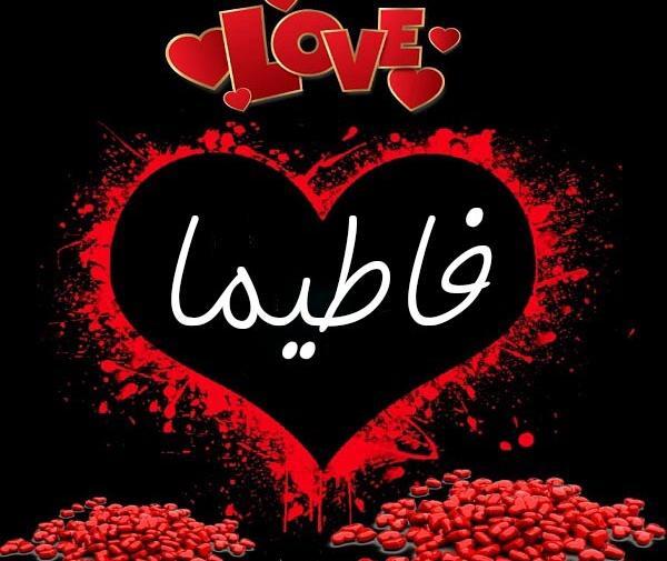 عکس نوشته به نام فاطیما