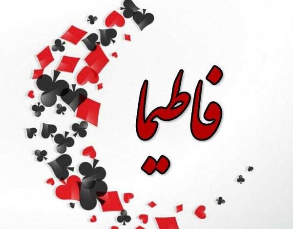 عکس نوشته به نام فاطیما