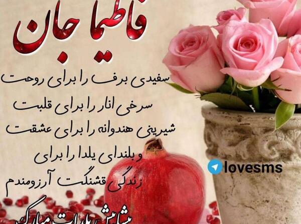 عکس نوشته به نام فاطیما