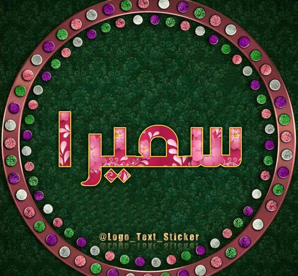عکس سمیرا اسم