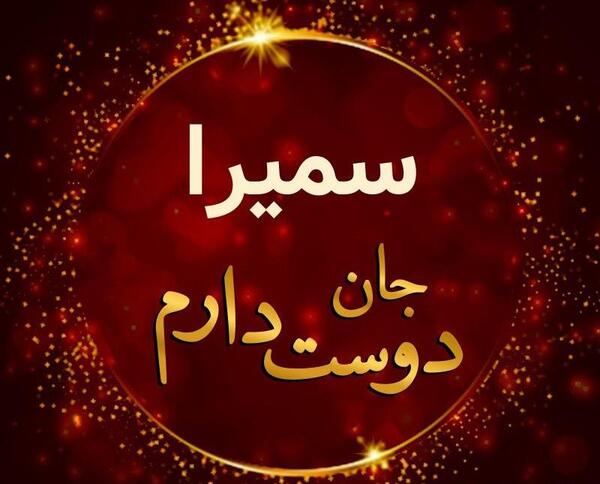عکس سمیرا اسم
