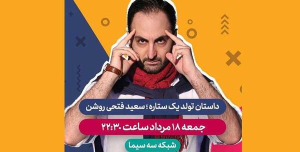عکس سعید فتحی روشن