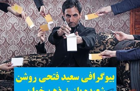 عکس سعید فتحی روشن