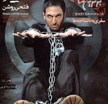 عکس سعید فتحی روشن