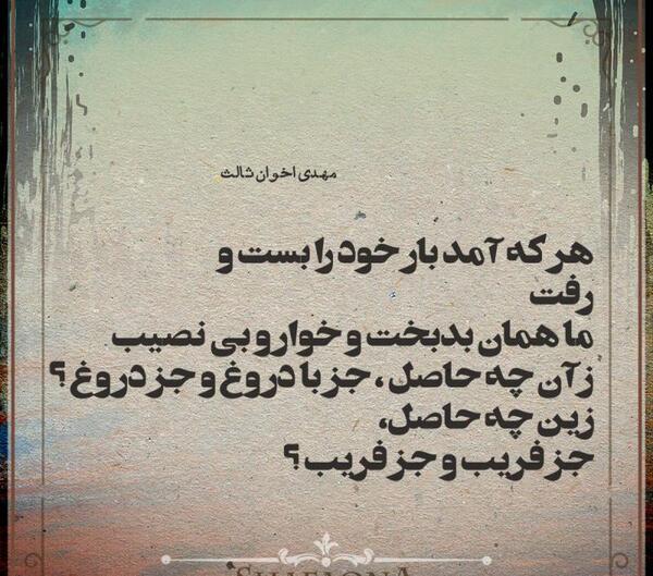 عکس نوشته از مهدی اخوان ثالث