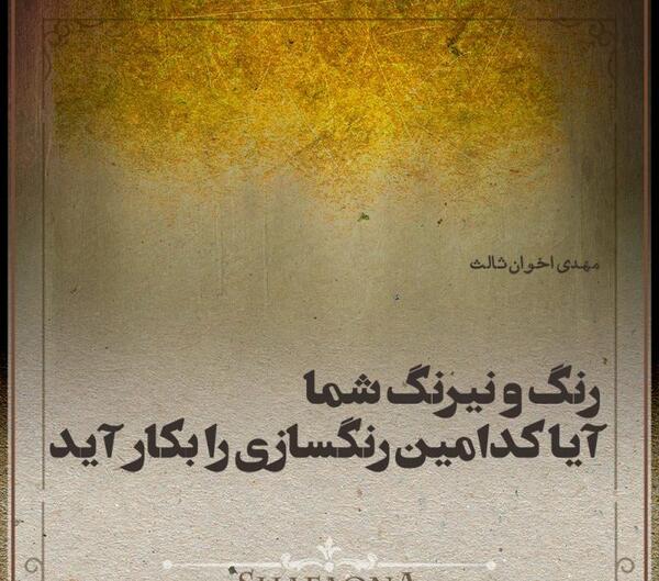 عکس نوشته از مهدی اخوان ثالث