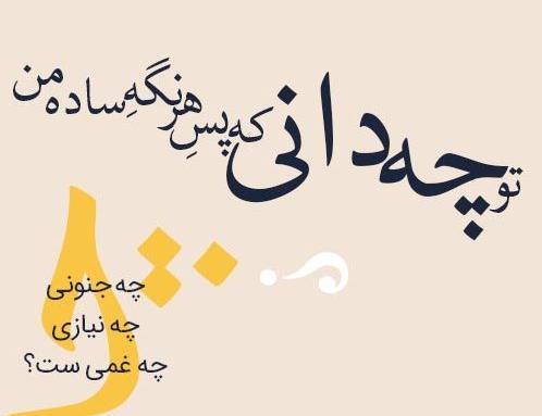 عکس نوشته از مهدی اخوان ثالث