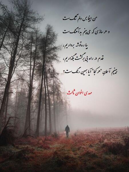 عکس نوشته از مهدی اخوان ثالث