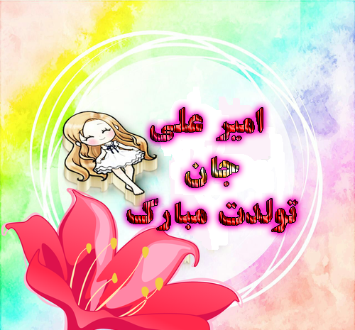 عکس نوشته امیرعلی تولدت
