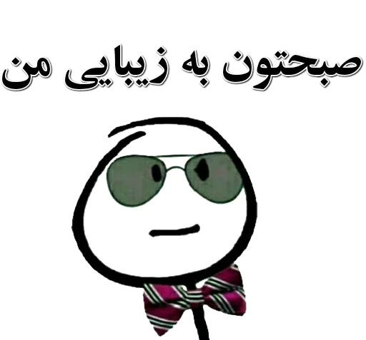 عکس استیکر طنز تلگرام