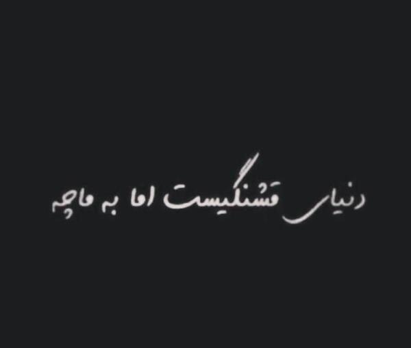 عکس نوشته دنیای قشنگیه ولی به ماچه
