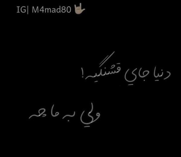عکس نوشته دنیای قشنگیه ولی به ماچه